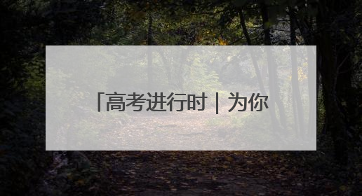 高考进行时｜为你加油，顺义少年！