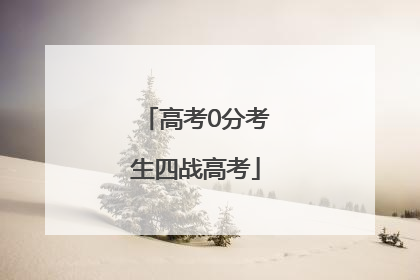 高考0分考生四战高考