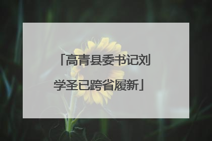 高青县委书记刘学圣已跨省履新