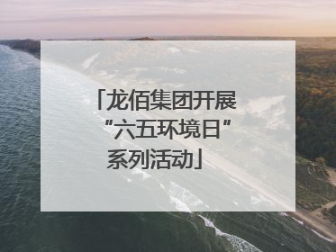 龙佰集团开展“六五环境日”系列活动
