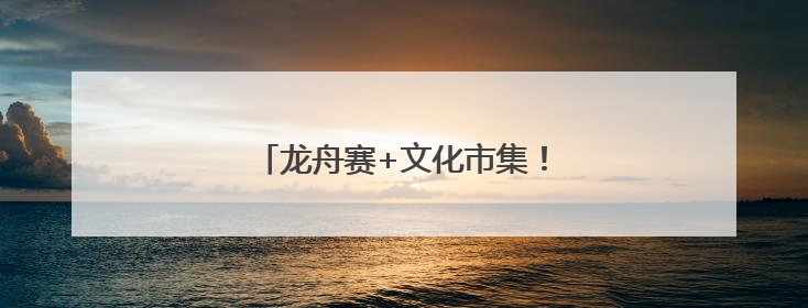 龙舟赛+文化市集！今天，海淀这里超嗨