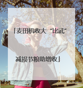 麦田机收大“比武” 减损节粮助增收