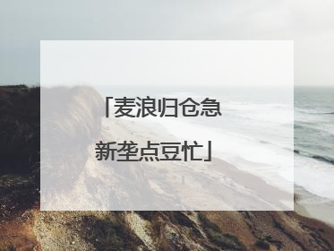 麦浪归仓急 新垄点豆忙