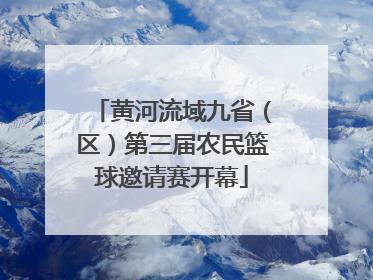 黄河流域九省（区）第三届农民篮球邀请赛开幕