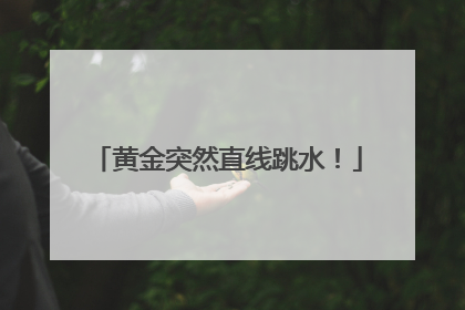 黄金突然直线跳水！