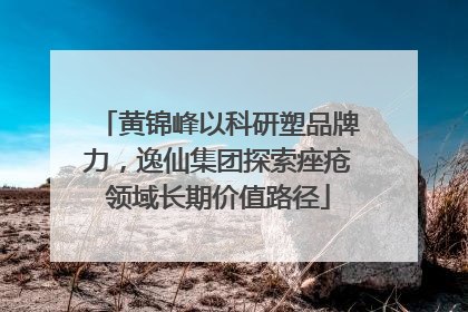 黄锦峰以科研塑品牌力，逸仙集团探索痤疮领域长期价值路径