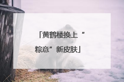 黄鹤楼换上“粽意”新皮肤