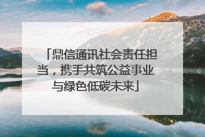 鼎信通讯社会责任担当，携手共筑公益事业与绿色低碳未来