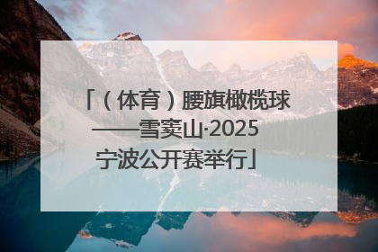 （体育）腰旗橄榄球——雪窦山·2025宁波公开赛举行