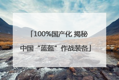 100%国产化 揭秘中国“蓝盔”作战装备