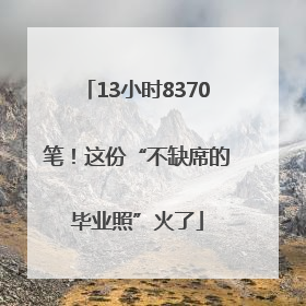 13小时8370笔！这份“不缺席的毕业照”火了