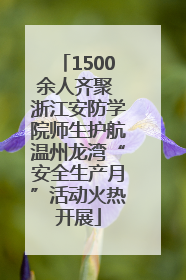 1500余人齐聚 浙江安防学院师生护航温州龙湾“安全生产月”活动火热开展