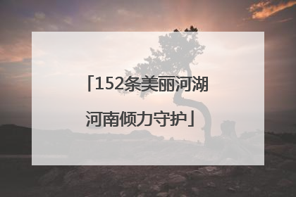 152条美丽河湖 河南倾力守护