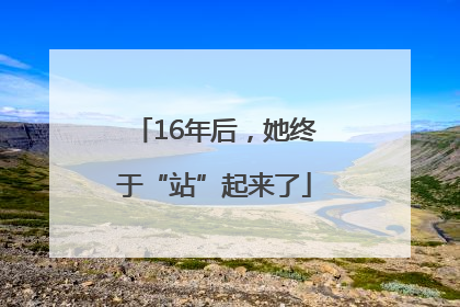 16年后，她终于“站”起来了