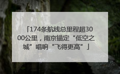 174条航线总里程超3000公里，南京锚定“低空之城”唱响“飞得更高”