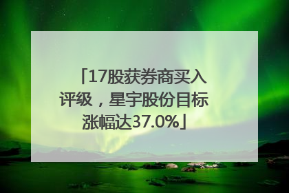 17股获券商买入评级，星宇股份目标涨幅达37.0%