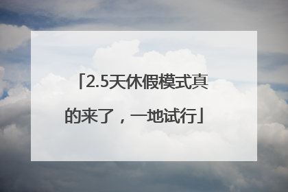 2.5天休假模式真的来了，一地试行