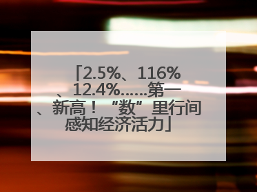 2.5%、116%、12.4%……第一、新高！“数”里行间感知经济活力