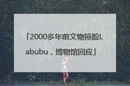 2000多年前文物撞脸Labubu，博物馆回应
