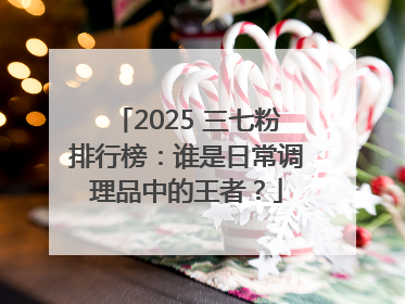 2025 三七粉排行榜：谁是日常调理品中的王者？