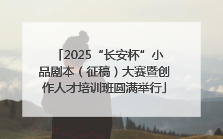2025“长安杯”小品剧本（征稿）大赛暨创作人才培训班圆满举行