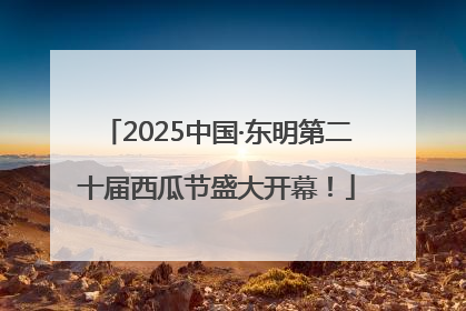 2025中国·东明第二十届西瓜节盛大开幕！