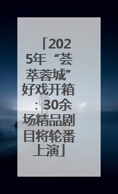 2025年“荟萃蓉城”好戏开箱：30余场精品剧目将轮番上演