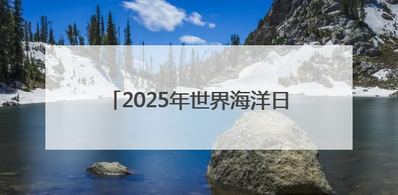 2025年世界海洋日暨全国海洋宣传日河北主场活动在唐山启动