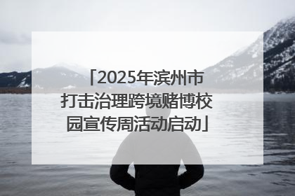 2025年滨州市打击治理跨境赌博校园宣传周活动启动