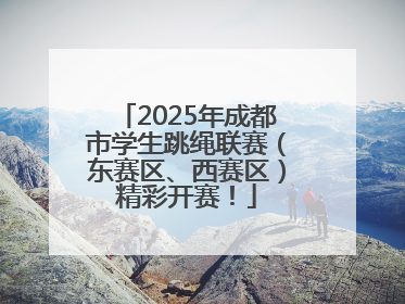 2025年成都市学生跳绳联赛（东赛区、西赛区）精彩开赛！