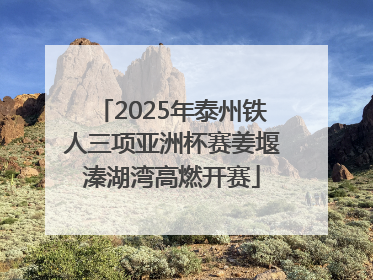 2025年泰州铁人三项亚洲杯赛姜堰溱湖湾高燃开赛