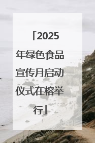 2025年绿色食品宣传月启动仪式在榕举行