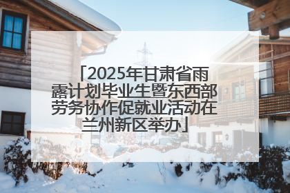 2025年甘肃省雨露计划毕业生暨东西部劳务协作促就业活动在兰州新区举办
