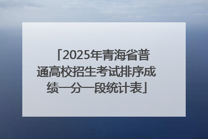 2025年青海省普通高校招生考试排序成绩一分一段统计表