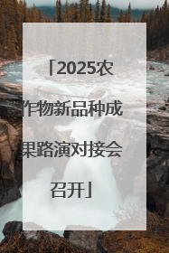 2025农作物新品种成果路演对接会召开