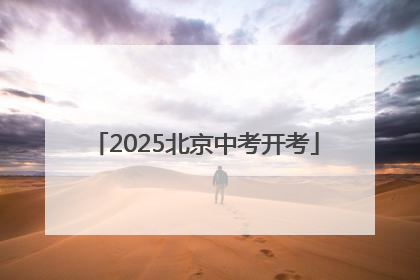 2025北京中考开考