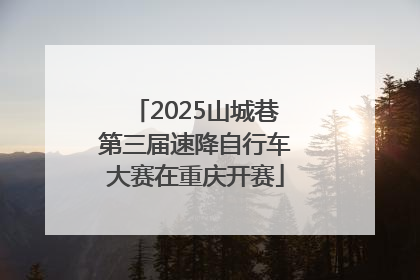 2025山城巷第三届速降自行车大赛在重庆开赛