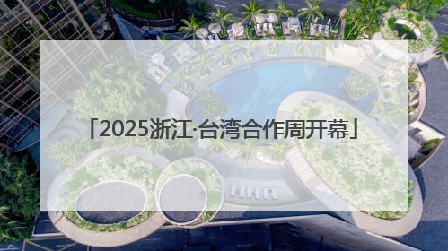 2025浙江·台湾合作周开幕