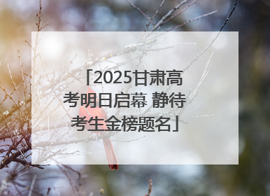 2025甘肃高考明日启幕 静待考生金榜题名
