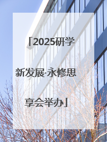 2025研学新发展·永修思享会举办