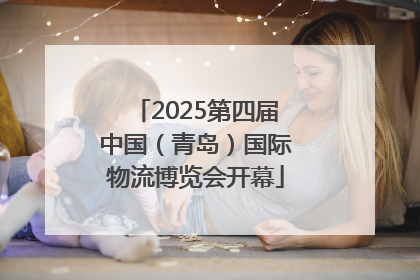 2025第四届中国（青岛）国际物流博览会开幕