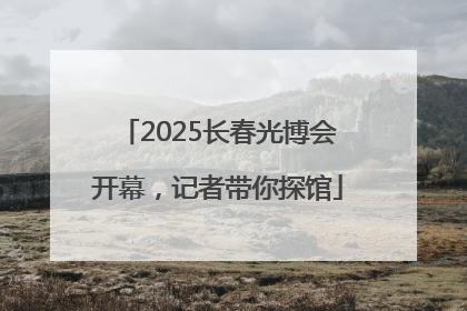 2025长春光博会开幕，记者带你探馆