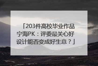 203件高校毕业作品宁海PK：评委最关心好设计能否变成好生意？