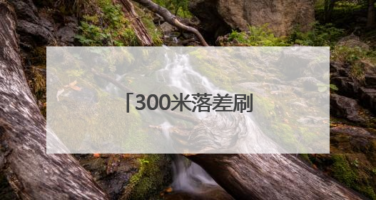 300米落差刷新区域漂流纪录 新洲大峡谷“一河四趣”漂流开启