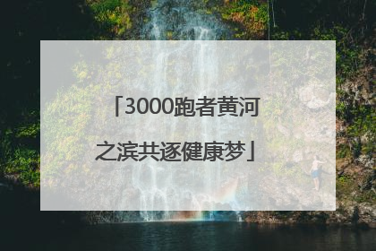 3000跑者黄河之滨共逐健康梦