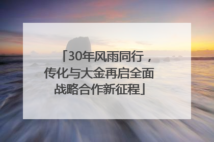 30年风雨同行，传化与大金再启全面战略合作新征程