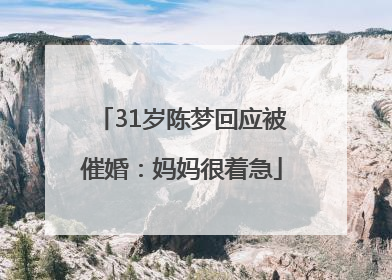 31岁陈梦回应被催婚：妈妈很着急