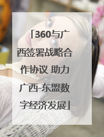 360与广西签署战略合作协议 助力广西-东盟数字经济发展
