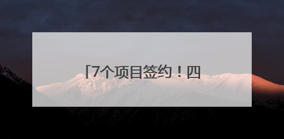 7个项目签约！四川仁寿深圳招商解锁高质量发展密码