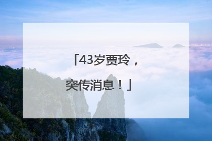 43岁贾玲，突传消息！
